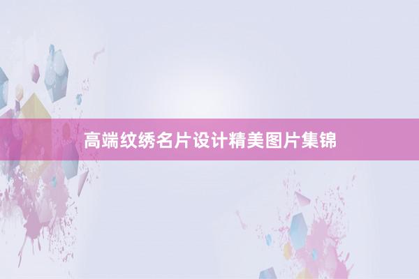 高端纹绣名片设计精美图片集锦