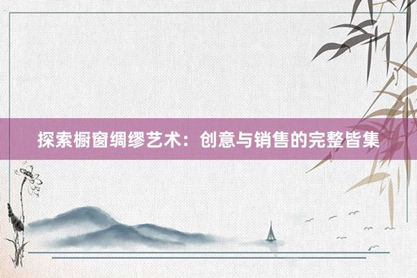 探索橱窗绸缪艺术：创意与销售的完整皆集