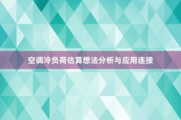 空调冷负荷估算想法分析与应用连接